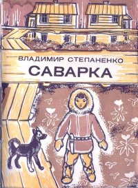 Саварка. Степаненко Владимир - читать в Рулиб