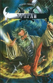 Ураган. Смирнов Андрей - читать в Рулиб