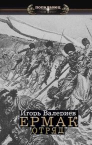 Отряд. Валериев Игорь - читать в Рулиб