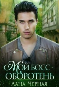 Мой босс - Оборотень (СИ). Черная Лана - читать в Рулиб