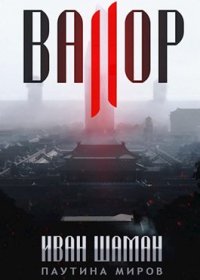 Валор 2 (ознаком). Шаман Иван - читать в Рулиб