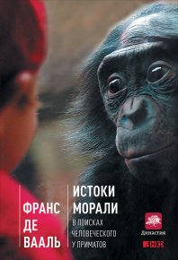 Истоки морали: В поисках человеческого у приматов. Вааль Франс - читать в Рулиб