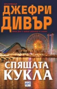 Спящата кукла. Дивър Джеффри - читать в Рулиб