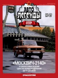 "Москвич-2140". журнал «Автолегенды СССР» - читать в Рулиб