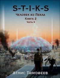 S-T-I-K-S. Человек из Пекла. Книга 2. Часть 3.. Тимофеев Денис - Rulib.pro S-T-I-K-S. Человек из Пекла. Книга 2. Часть 3.. Тимофеев Денис - читать в Рулиб