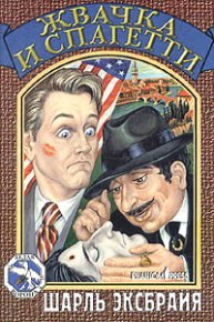 Жвачка и спагетти. Эксбрайя Шарль - читать в Рулиб