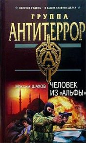 Человек из «Альфы». Шахов Максим - читать в Рулиб