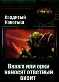 Вааагх или орки наносят ответный визит. Книга 3 (СИ). Сердитый Коротыш - читать в Рулиб