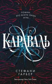 Караваль. Гарбер Стефани - читать в Рулиб
