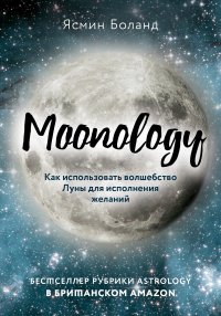 Moonology. Как использовать волшебство Луны для исполнения желаний. Боланд Ясмин - читать в Рулиб