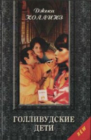 Голливудские дети. Коллинз Джеки - читать в Рулиб