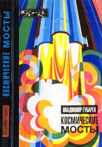 Космические мосты. Губарев Владимир - читать в Рулиб