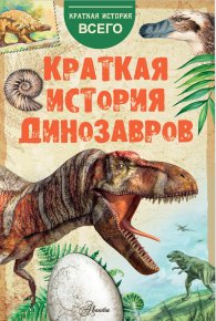 Краткая история динозавров. Пахневич Алексей - читать в Рулиб