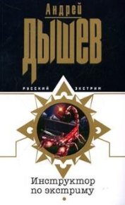 Инструктор по экстриму. Дышев Андрей - читать в Рулиб