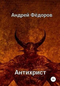 Антихрист. Фёдоров Андрей - читать в Рулиб