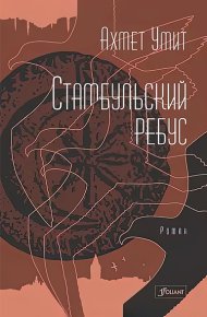 Стамбульский ребус. Умит Ахмет - читать в Рулиб