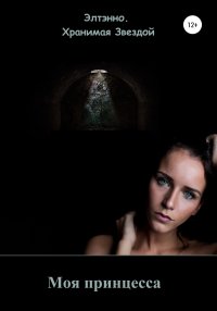 Моя принцесса. Тихомирова Елена (Элтэнно) - читать в Рулиб
