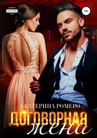 Договорная жена. Ромеро Екатерина - Rulib.pro Договорная жена. Ромеро Екатерина - читать в Рулиб