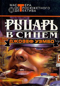 Синий рыцарь. Уэмбо Джозеф - читать в Рулиб