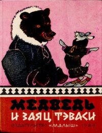 Медведь и заяц Тэваси. Ненецкие народные сказки. Автор неизвестен - Народные сказки - читать в Рулиб