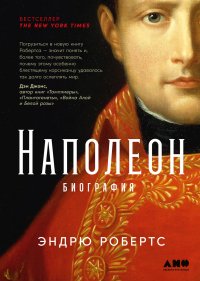 Наполеон: биография. Робертс Эндрю - читать в Рулиб