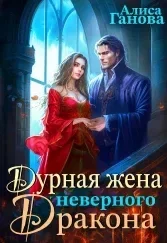 Дурная жена неверного дракона. Ганова Алиса - читать в Рулиб