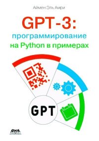 GPT-3: программирование на Python в примерах. Эль Амри Аймен - читать в Рулиб