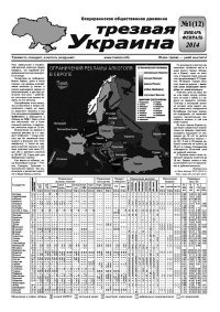 Трезвая Украина 2014 №01 (12). Газета «Твереза Україна» - читать в Рулиб