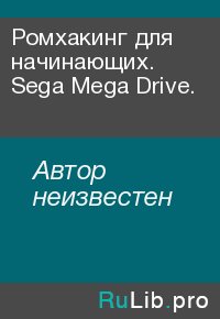 Ромхакинг для начинающих. Sega Mega Drive.. Автор неизвестен - читать в Рулиб