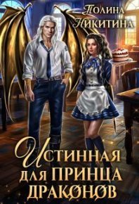 Истинная для принца драконов (СИ). Никитина Полина - читать в Рулиб