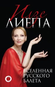 Вселенная русского балета. Лиепа Илзе - читать в Рулиб