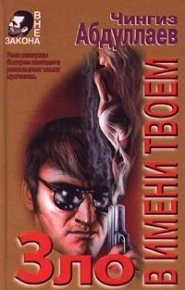 Зло в имени твоем. Абдуллаев Чингиз - читать в Рулиб
