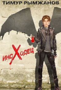 Иноходец. Рымжанов Тимур - читать в Рулиб