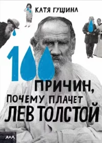 100 причин, почему плачет Лев Толстой. Гущина Катя - читать в Рулиб