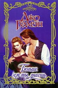 Больше, чем ты знаешь. Гудмэн Джо - читать в Рулиб