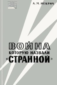 Война, которую назвали «странной». Некрич Александр - читать в Рулиб