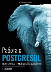Работа с PostgreSQL: настройка и масштабирование. Васильев А. (leopard) - читать в Рулиб