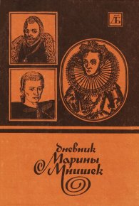 Дневник Марины Мнишек. Неизвестен Автор - читать в Рулиб