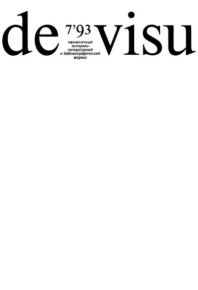 De Visu № 1993 №07. журнал De Visu - читать в Рулиб