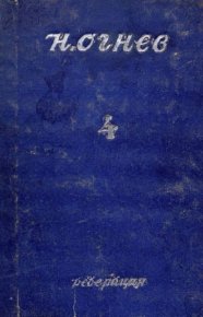 Собрание сочинений (Том 4). Огнев Николай - читать в Рулиб