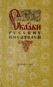 Сказки русских писателей. Толстой Лев - читать в Рулиб