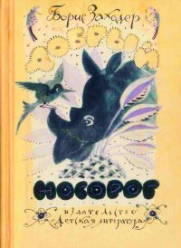 Добрый носорог. Заходер Борис - читать в Рулиб