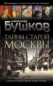 Тайны Старой Москвы. Бушков Александр - читать в Рулиб