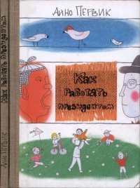 Как работать президентом. Первик Айно - читать в Рулиб