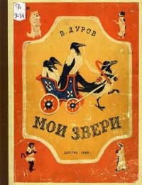 Мои звери . Дуров Владимир - читать в Рулиб