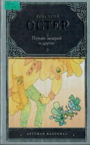 Петька-микроб и другие. Остер Григорий - читать в Рулиб