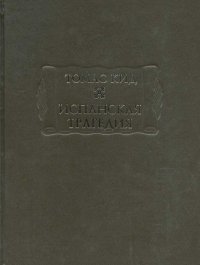 Испанская трагедия. Кид Томас - читать в Рулиб