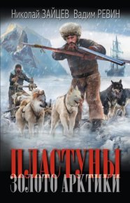 Золото Арктики. Зайцев Николай - читать в Рулиб