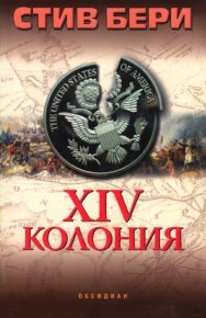 XIV колония. Берри Стив - читать в Рулиб