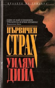 Първичен страх. Дийл Уилям - Rulib.pro Първичен страх. Дийл Уилям - читать в Рулиб